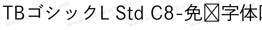 TBゴシックL Std C8字体转换